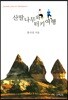 산딸나무와 터키여행