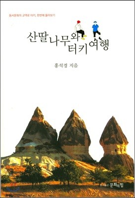 산딸나무와 터키여행