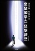 호모데우스 프로젝트