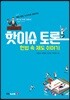 핫이슈 토론 헌법 속 제도 이야기