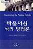 바울서신 석의 방법론