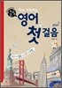 열공! 다시 시작하는 영어첫걸음