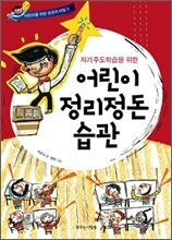 자기주도학습을 위한 어린이 정리정돈 습관