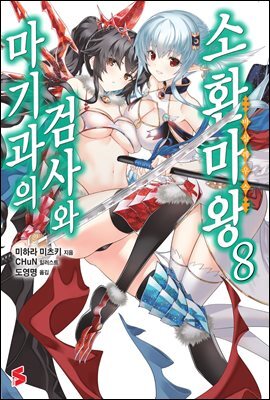 마기과의 검사와 소환마왕 08권