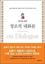 창조적 대화론