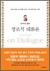 창조적 대화론