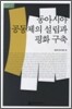 동아시아 공동체의 설립과 평화 구축