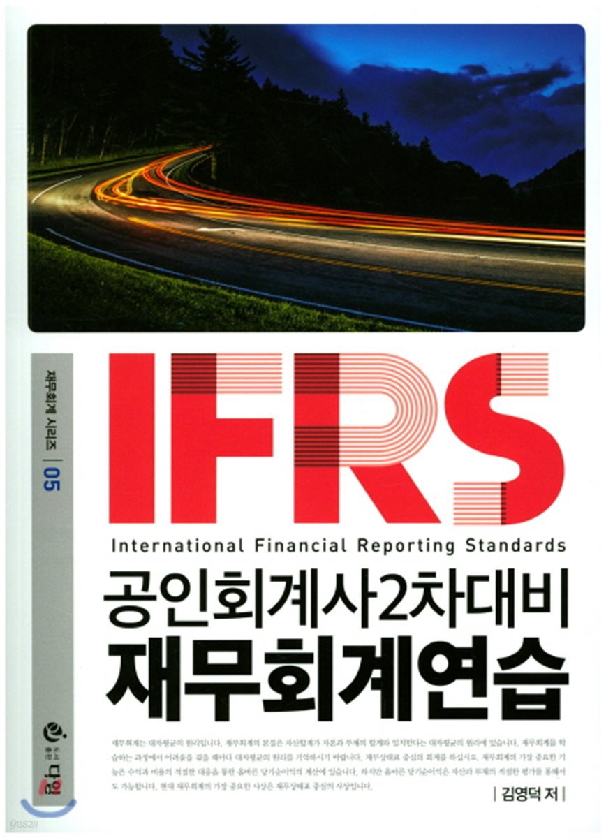 IFRS 공인회계사 2차대비 재무회계연습