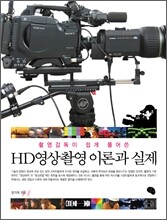 HD 영상촬영 이론과 실제