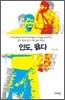 인도, 끓다