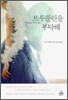 브루클린을 부탁해