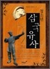청소년 삼국유사