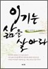 이기는 삶을 살아라