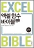 엑셀 2010 함수 바이블