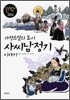 가정소설의 효시 사씨남정기 이야기