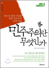민주주의란 무엇인가