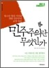 민주주의란 무엇인가
