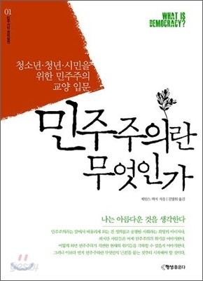 민주주의란 무엇인가