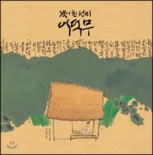 책이 된 선비 이덕무