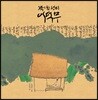 책이 된 선비 이덕무