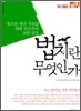 법치란 무엇인가