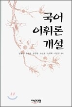 국어 어휘론 개설