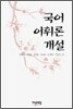 국어 어휘론 개설