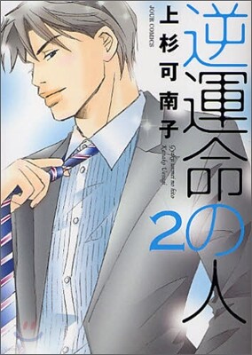 逆運命の人 2