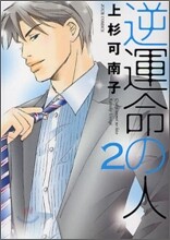 逆運命の人 2