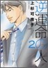 逆運命の人 2