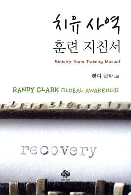 치유 사역 훈련 지침서