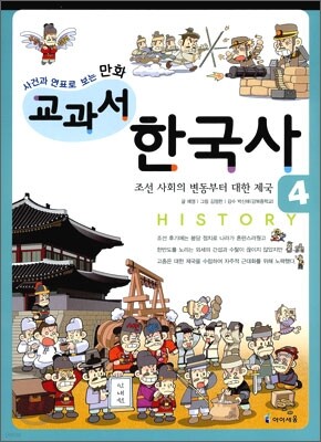 사건과 연표로 보는 만화 교과서 한국사 4