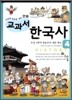 사건과 연표로 보는 만화 교과서 한국사 4