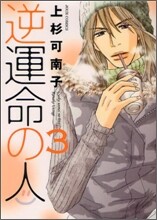 逆運命の人 3