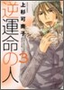逆運命の人 3