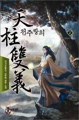 천주쌍의 2