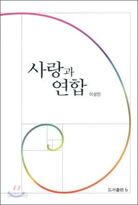 사랑과 연합