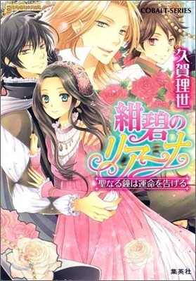 紺碧のリア-ナ 聖なる鐘は運命を告げる