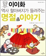 이이화 역사 할아버지가 들려주는 명절 이야기
