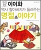 이이화 역사 할아버지가 들려주는 명절 이야기