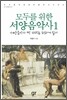모두를 위한 서양음악사 1
