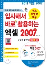 무료 동영상과 함께하는 입사해서 바로 활용하는 엑셀 2007