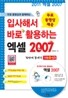 무료 동영상과 함께하는 입사해서 바로 활용하는 엑셀 2007