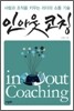 인아웃 코칭