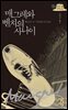 매그레와 벤치의 사나이 - 매그레 시리즈 21