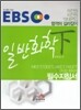 EBS 일반화학 (하)
