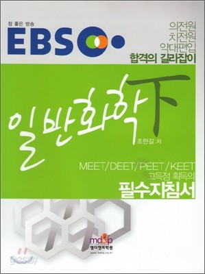 EBS 일반화학 (하)