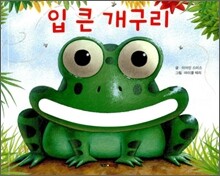 입 큰 개구리