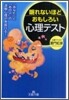 眠れないほどおもしろい心理テスト