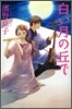 白い月の丘で